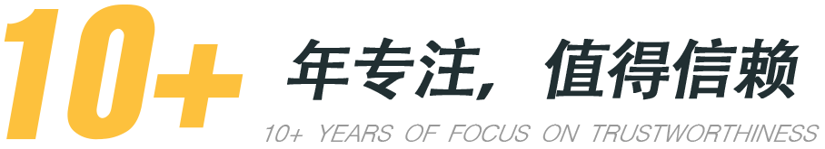 10+年專(zhuān)注，值得信賴(lài)